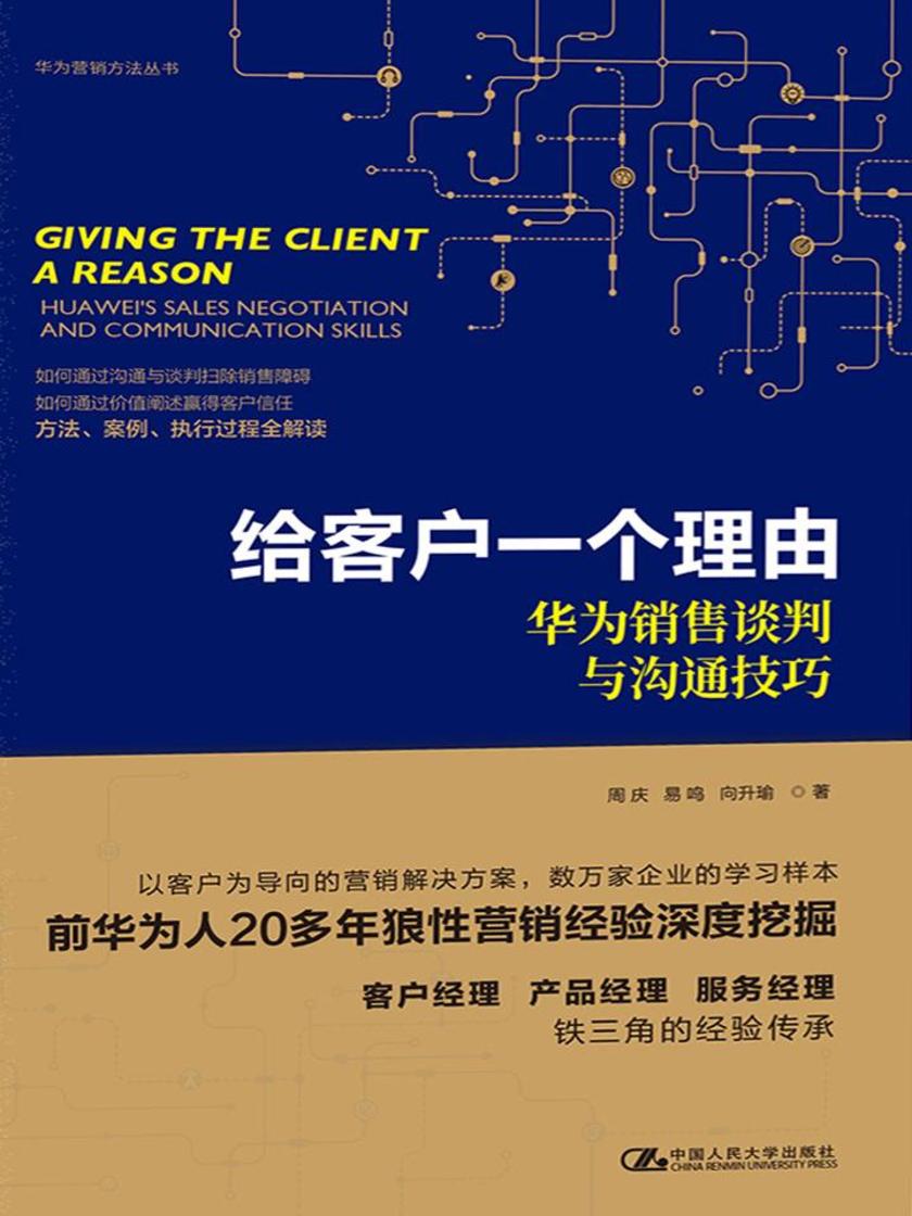 给客户一个理由——华为销售谈判与沟通技巧