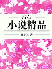 柔石小说精品
