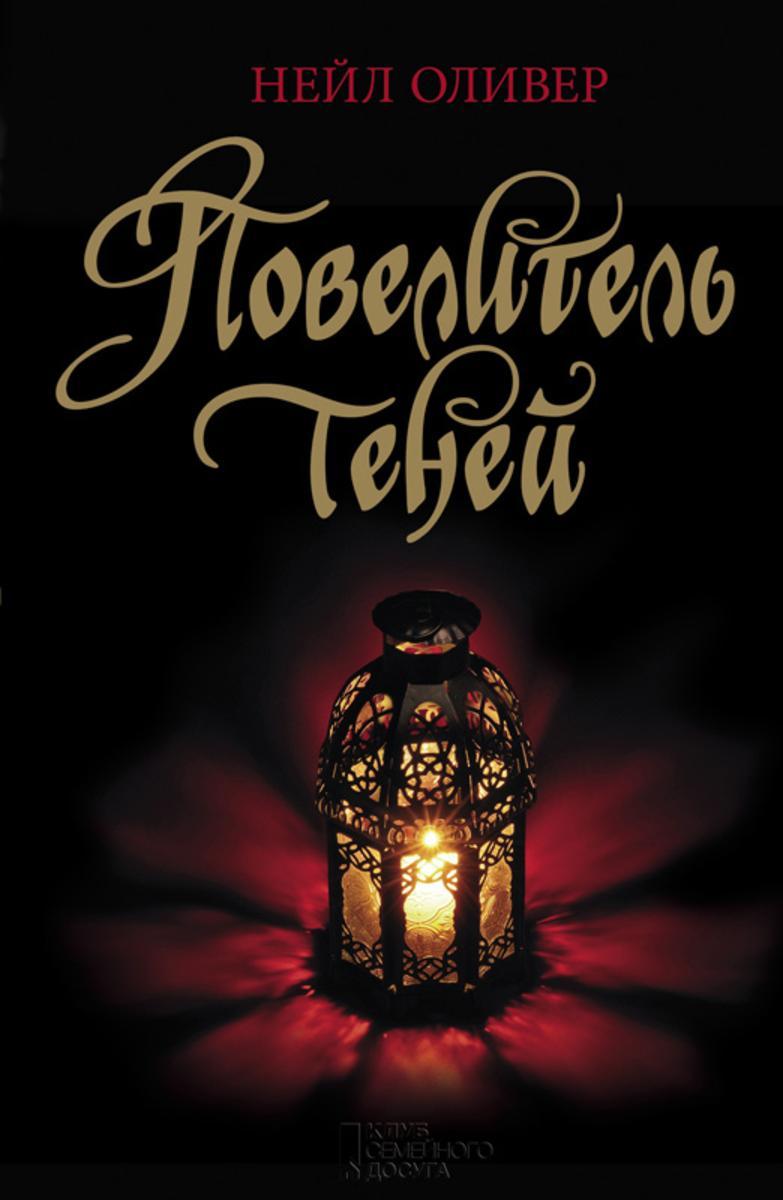 Повелитель теней (Povelitel' tenej)