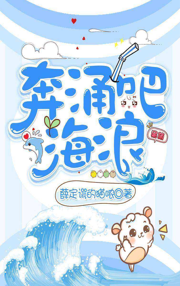 奔涌吧!海浪