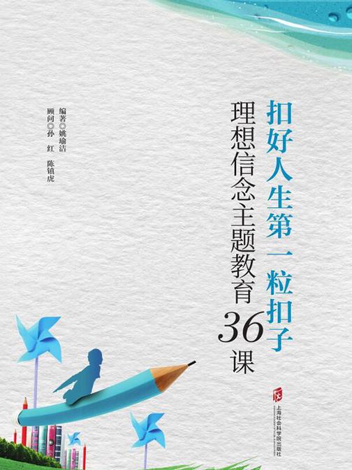 扣好人生第*一粒扣子——理想信念主题教育36课