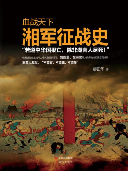 血战天下:湘军征战史