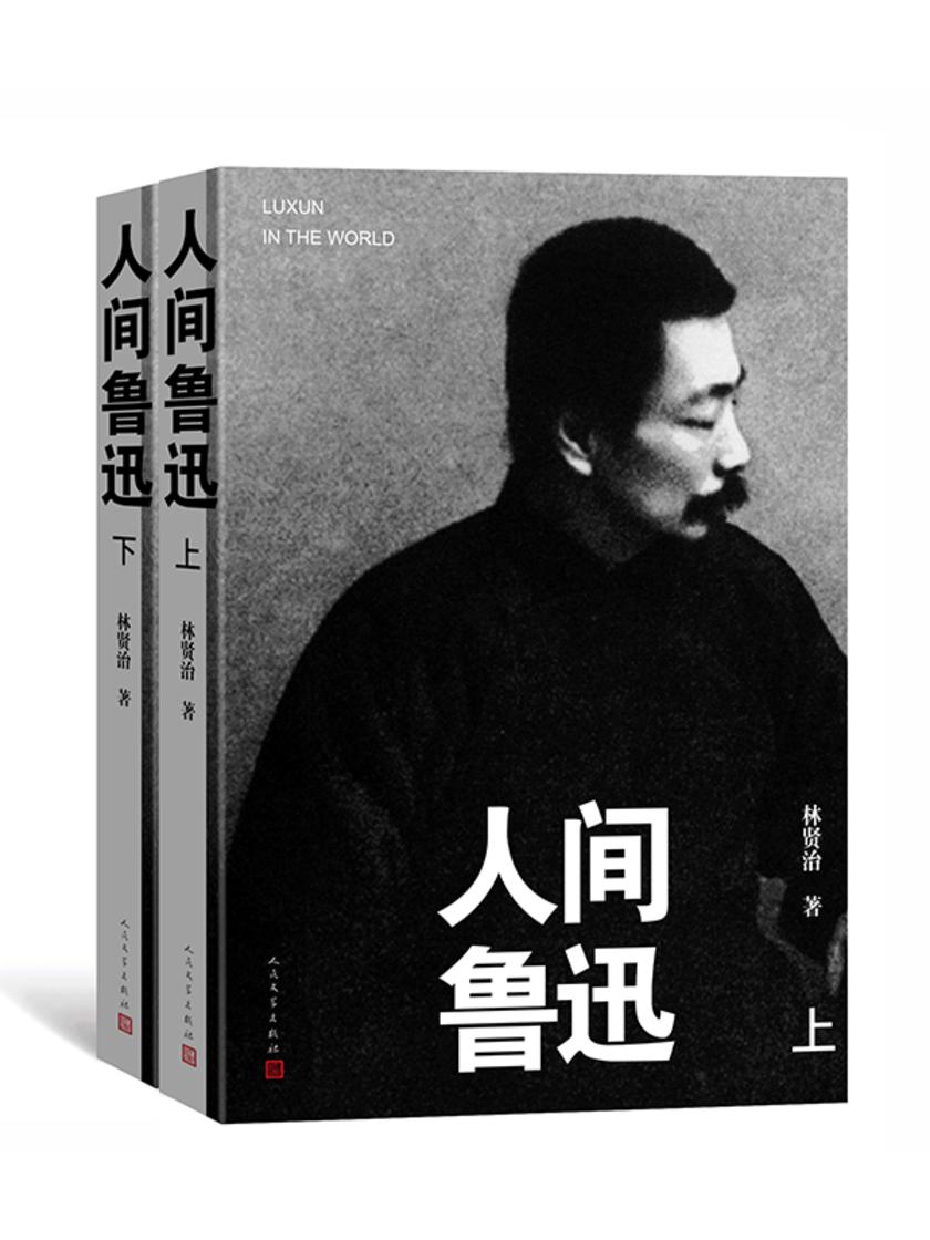 人间鲁迅:上下