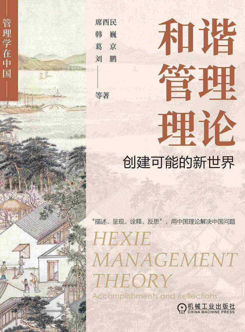 和谐管理理论:创建可能的新世界