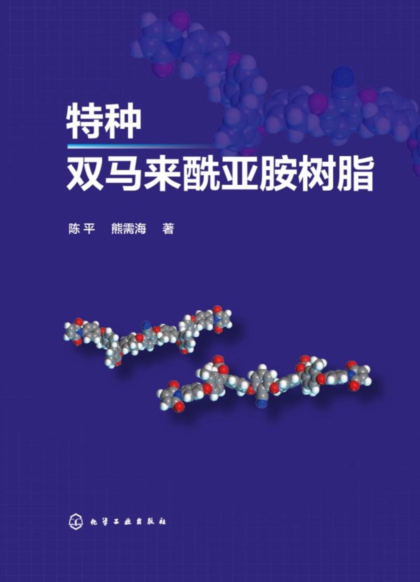 特种双马来酰亚胺树脂