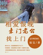 相爱恨晚：豪门老公找上门