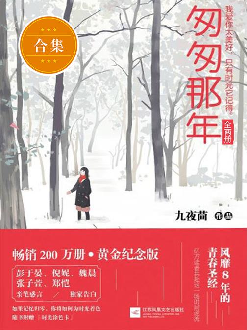 匆匆那年(黄金纪念版)(全二册)