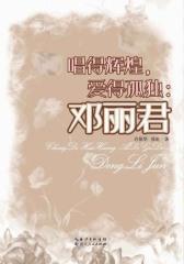 唱得辉煌，爱得孤独：邓丽君