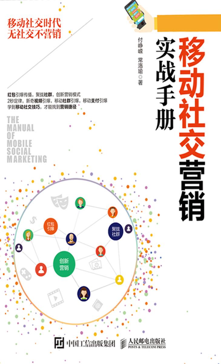 移动社交营销实战手册
