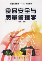 食品安全与质量管理学(刁恩杰)(试读本)