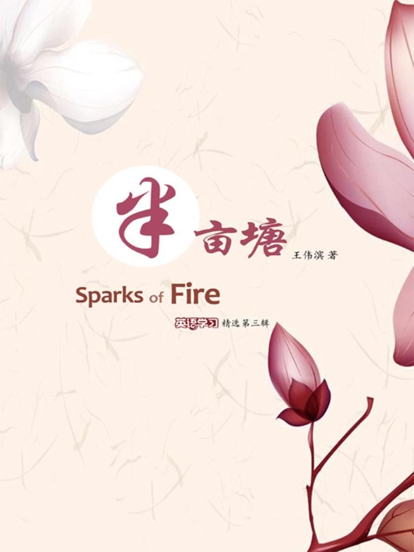 半亩塘·英语学习精选第三辑