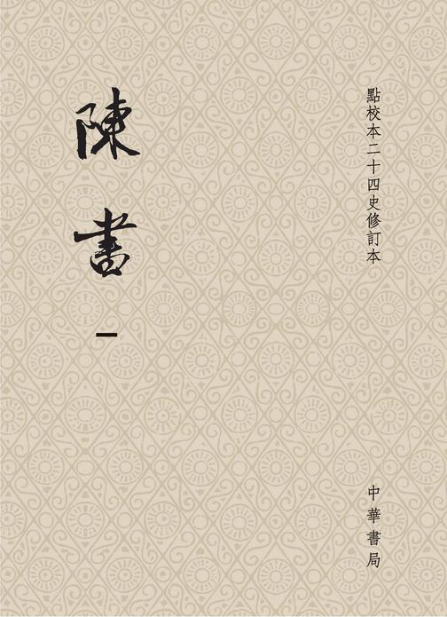 陈书--点校本二十四史修订本(试读本)