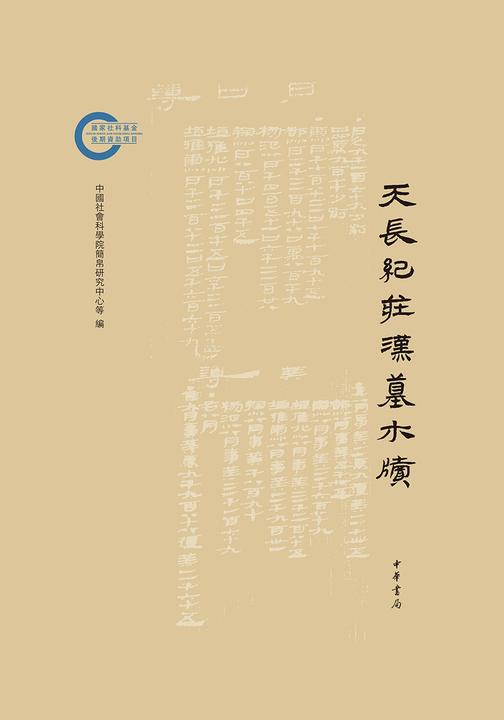 天长纪庄汉墓木牍--国家社科基金后期资助项目【中华书局出品】