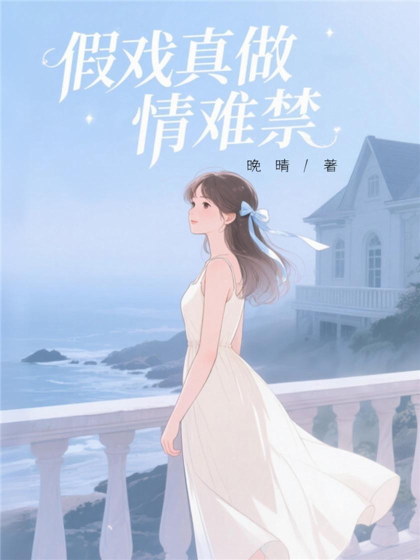 假戏真做情难禁