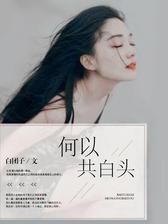 何以共白头