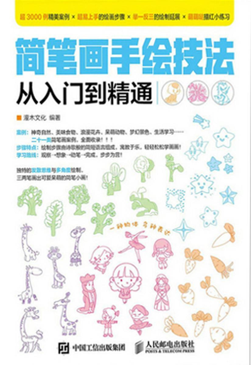 简笔画手绘技法从入门到精通