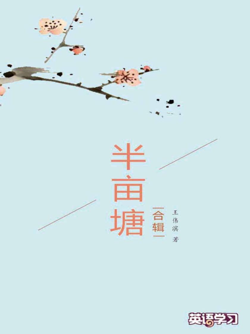 半亩塘·英语学习精选合辑(共3本)