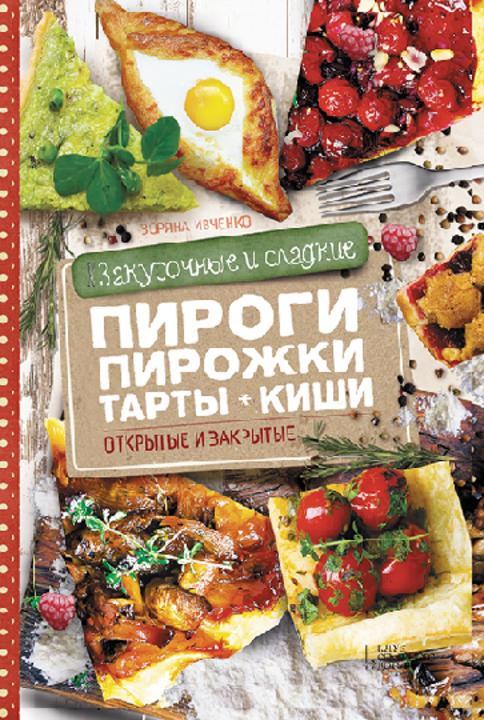 Закусочные и сладкие пироги, пирожки, тарты, киши