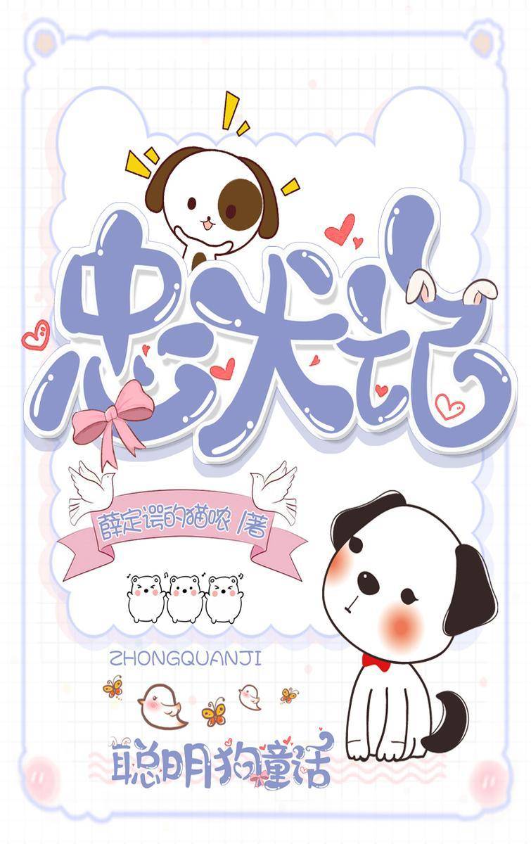 忠犬记:聪明狗童话