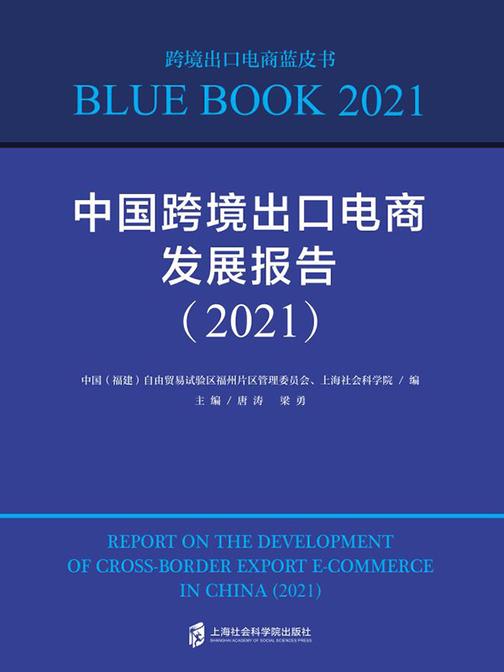 中国跨境出口电商发展报告(2021)