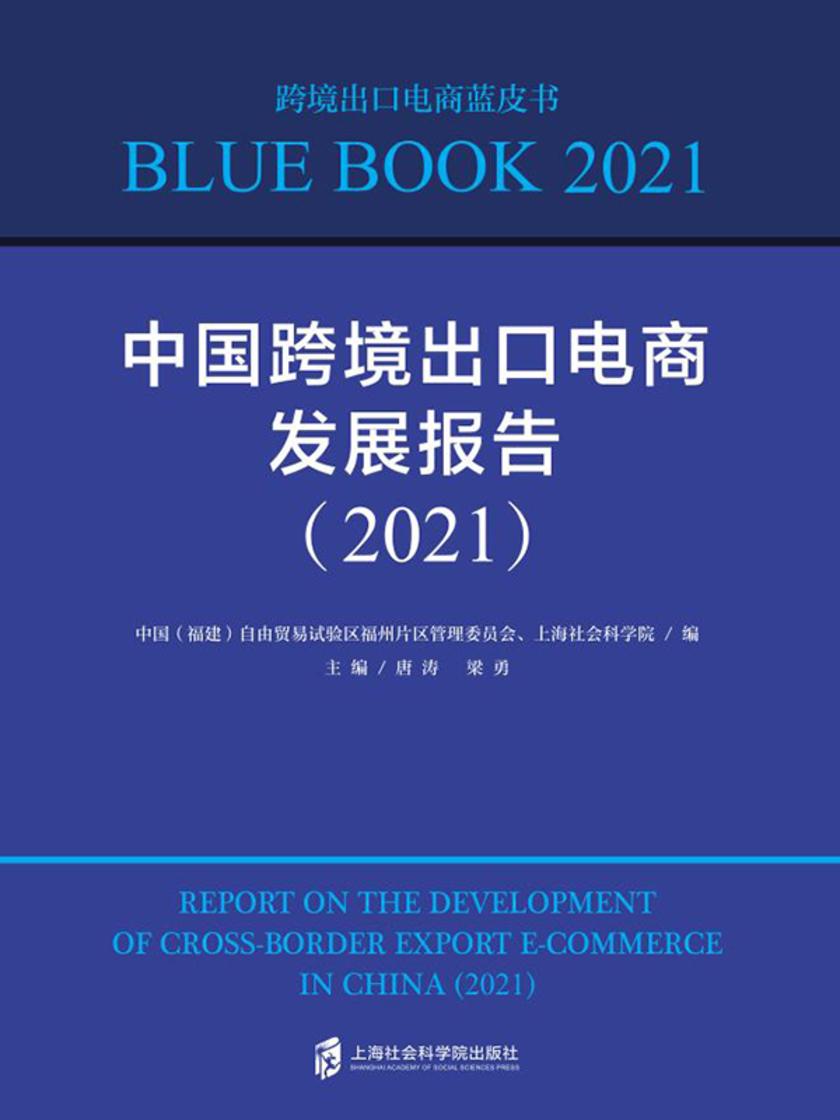 中国跨境出口电商发展报告(2021)