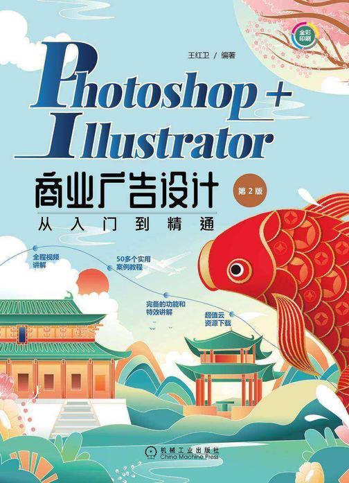 Photoshop+Illustrator商业广告设计从入门到精通(第2版)