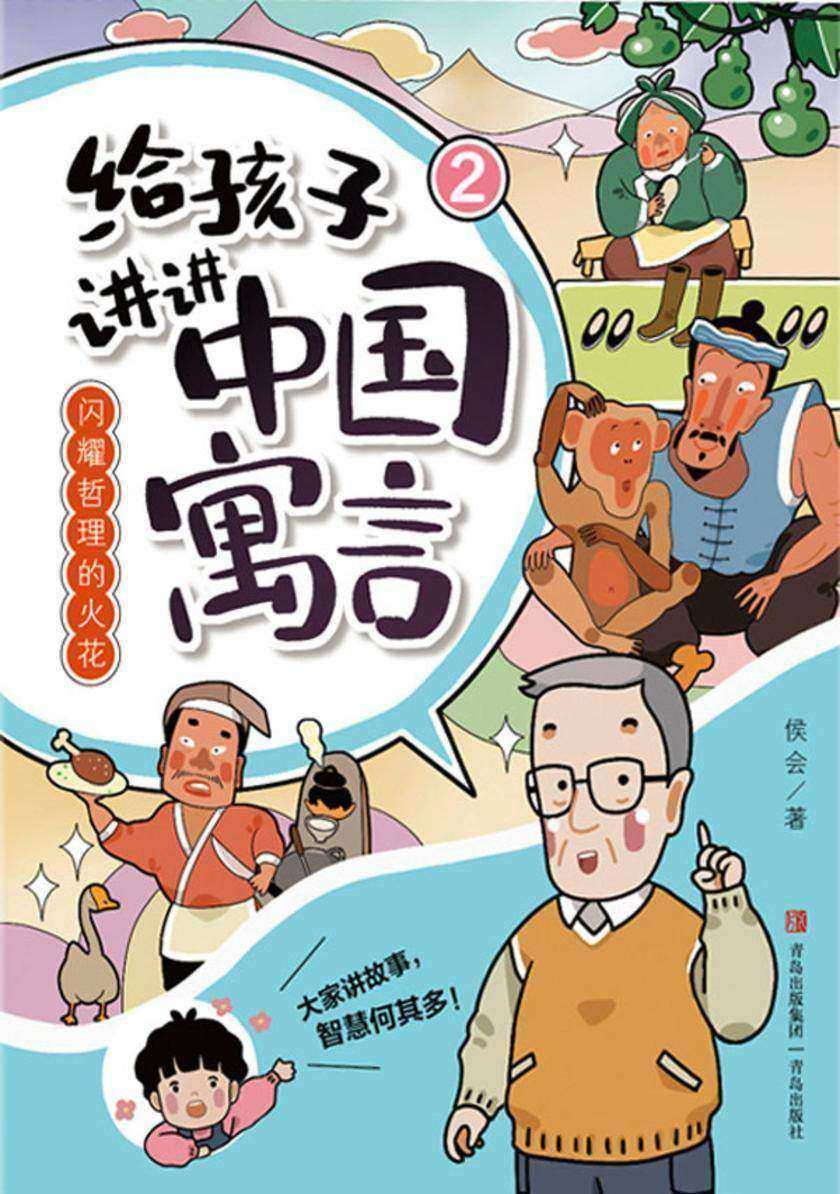 闪耀哲理的火花(给孩子讲讲中国寓言2)