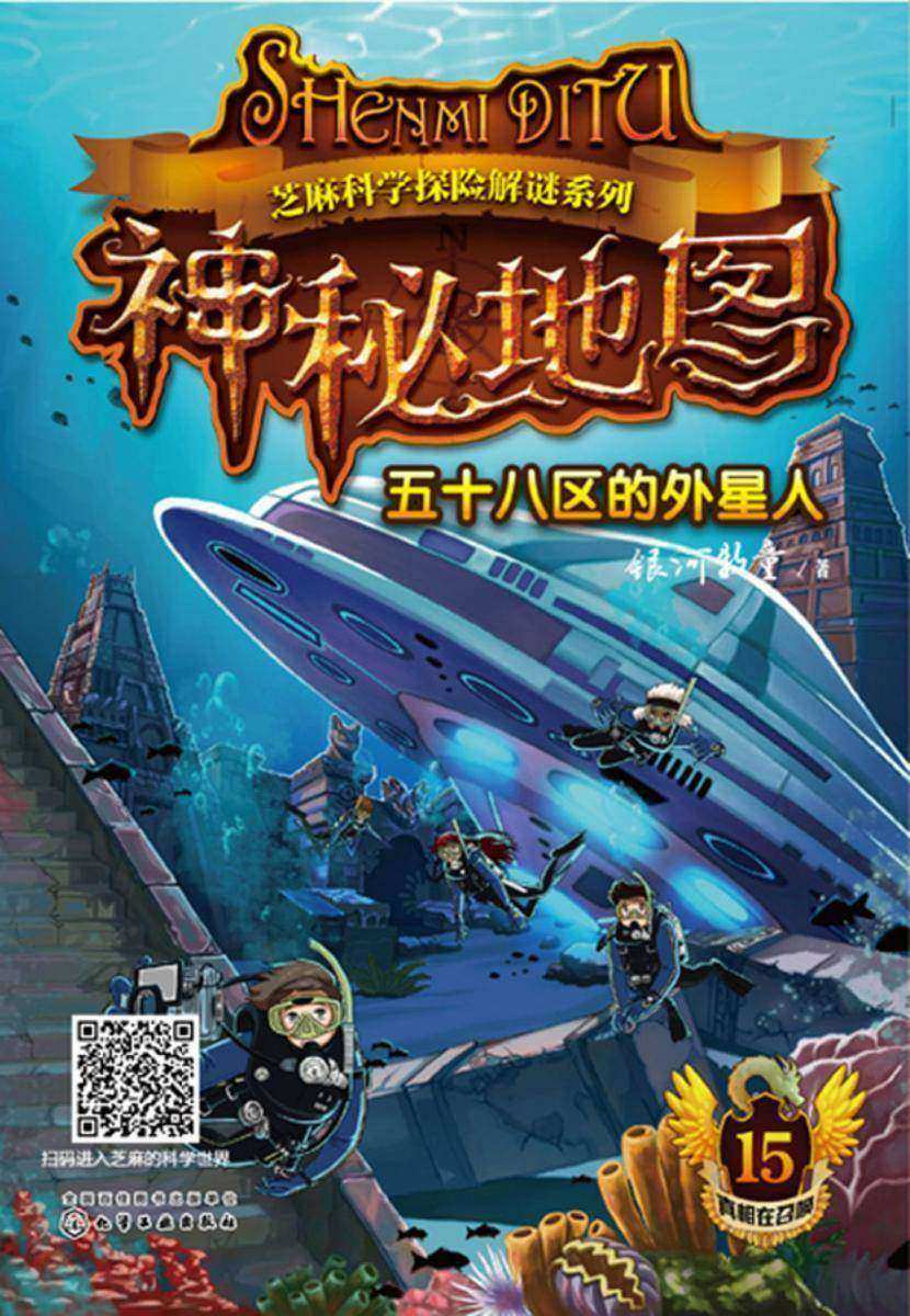芝麻科学探险解谜系列--神秘地图:五十八区的外星人