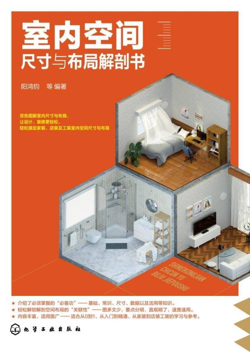 室内空间尺寸与布局解剖书