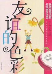 友谊的色彩