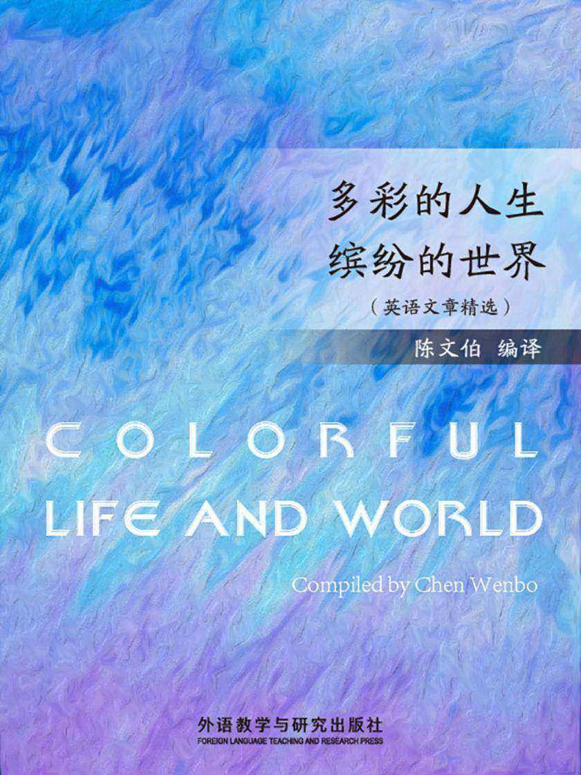 多彩的人生 缤纷的世界