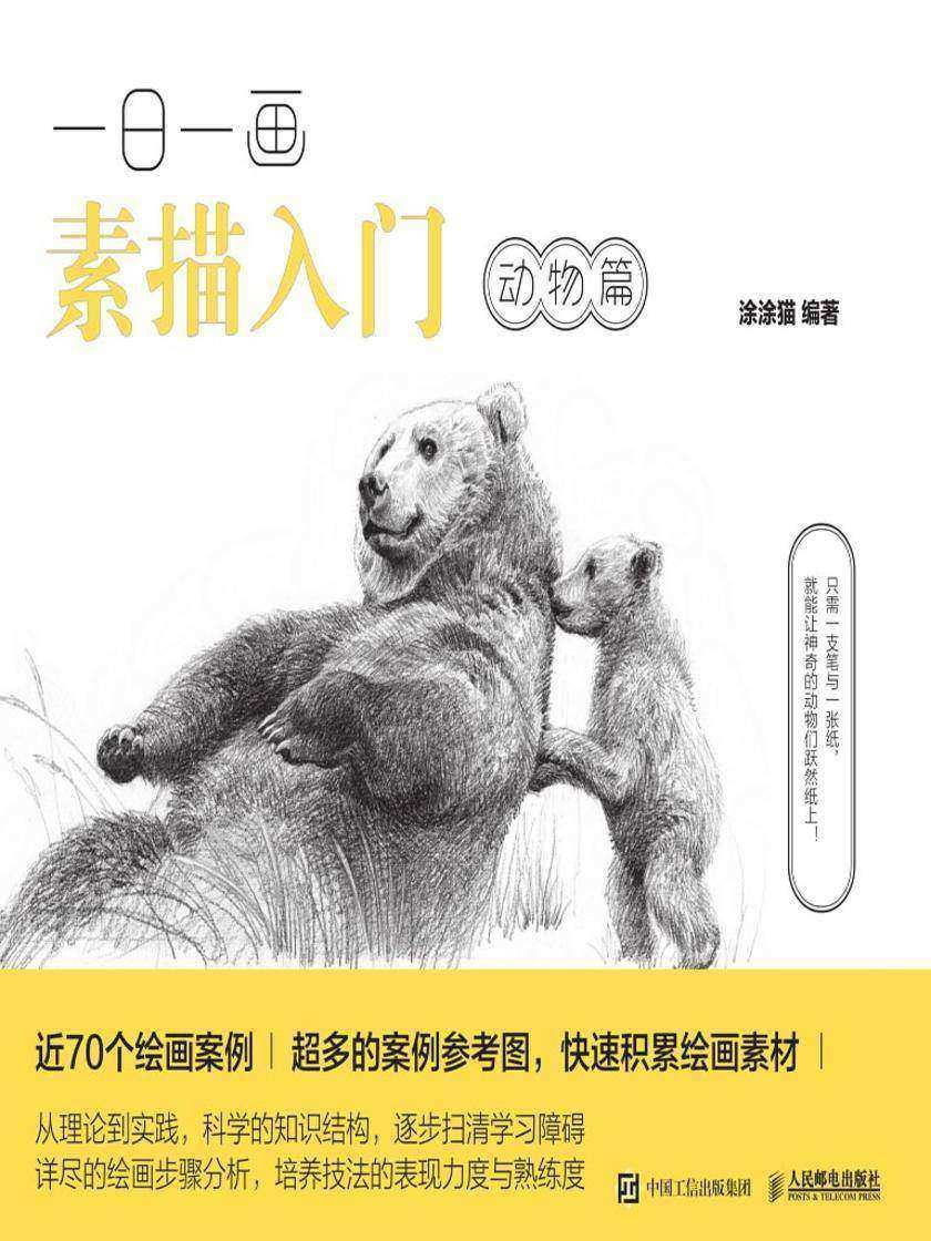 一日一画素描入门：动物篇