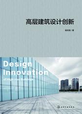 高层建筑设计创新