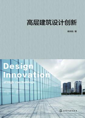 高层建筑设计创新
