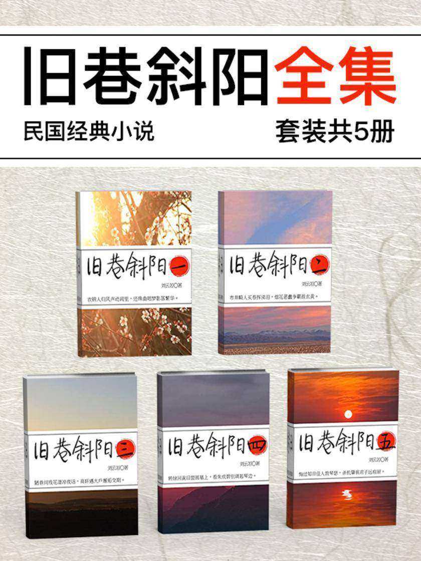 民国经典小说：旧巷斜阳全集(共5册)