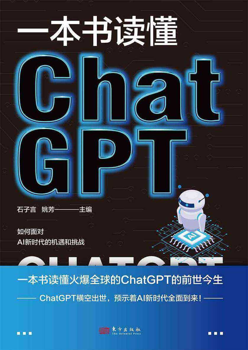 一本书读懂ChatGPT