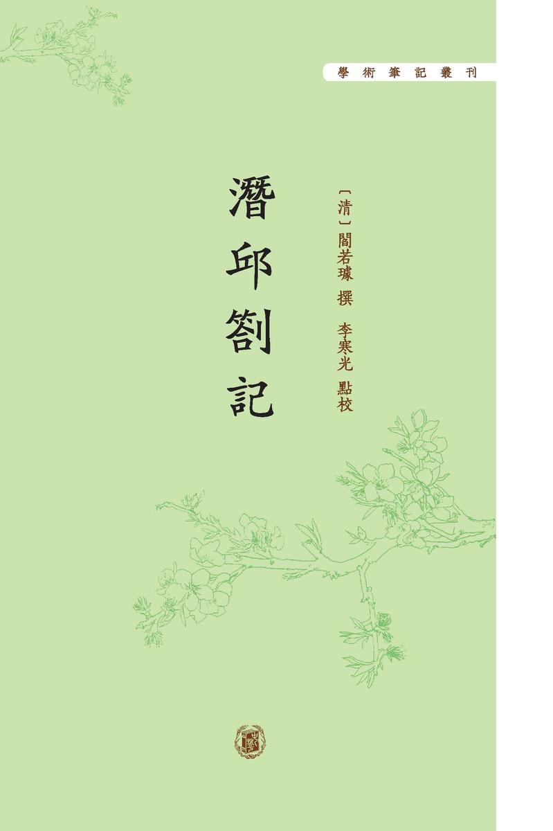 潜邱札记--学术笔记丛刊(试读本)