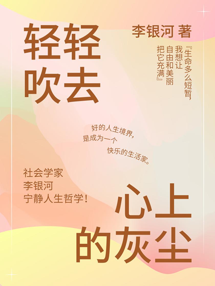轻轻吹去心上的灰尘