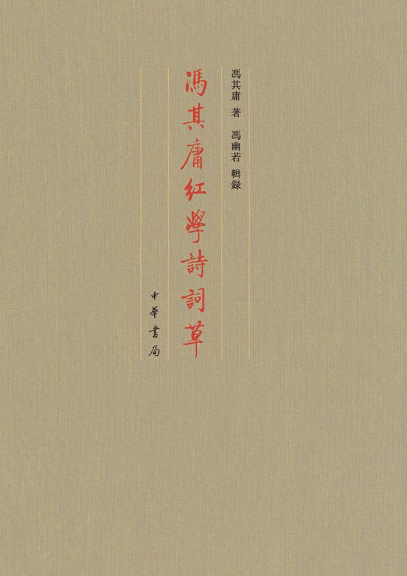 冯其庸红学诗词草【中华书局出品】