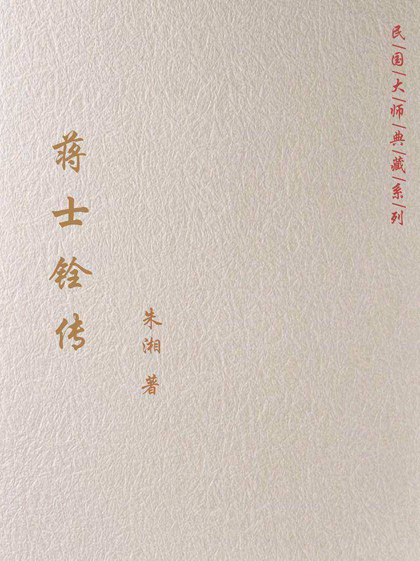 蒋士铨传