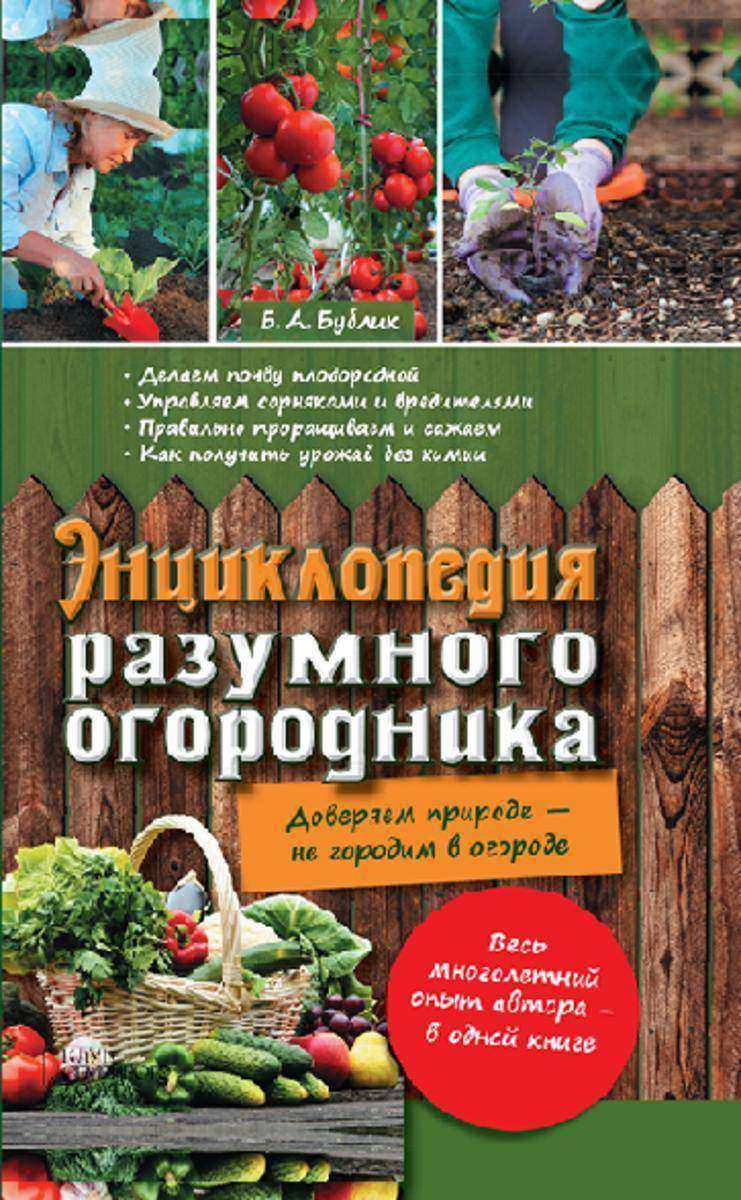 Энциклопедия разумного огородника