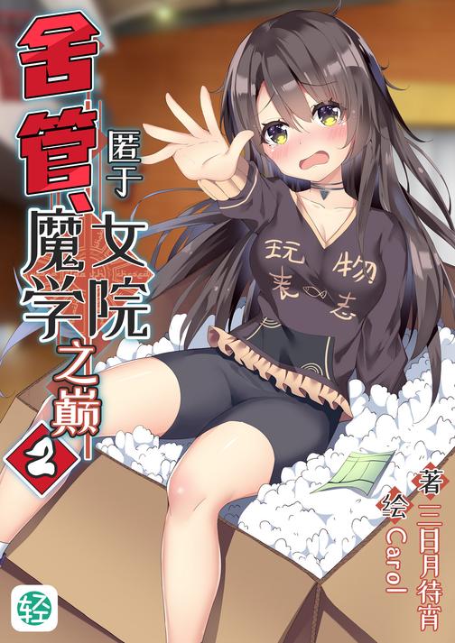 舍管、匿于魔女学院之巅Vol.02