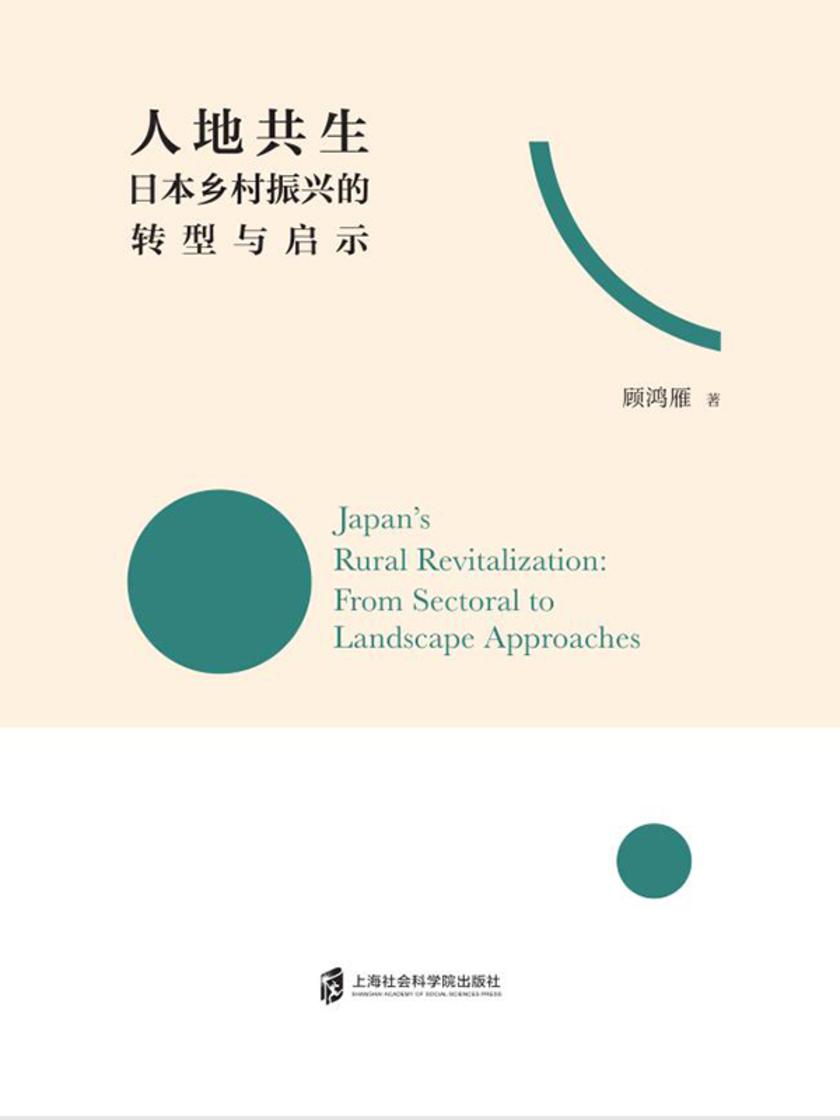人地共生:日本乡村振兴的转型与启示