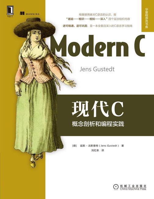 现代C:概念剖析和编程实践