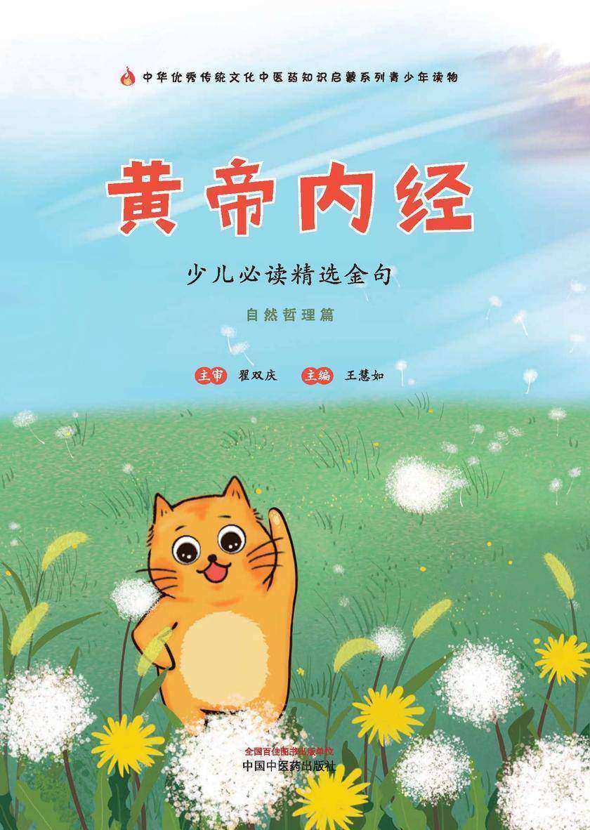 《黄帝内经》少儿必读精选金句:自然哲理篇