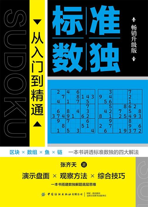 标准数独:从入门到精通(畅销升级版)