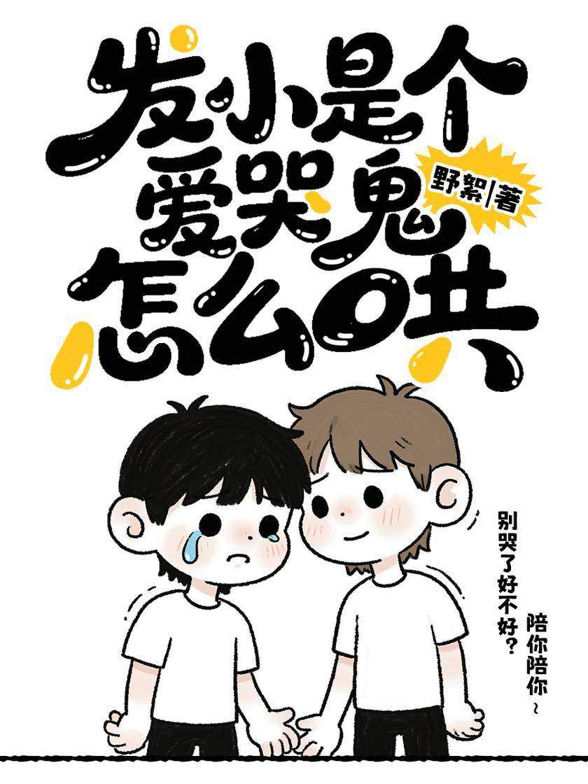 发小是个爱哭鬼怎么哄