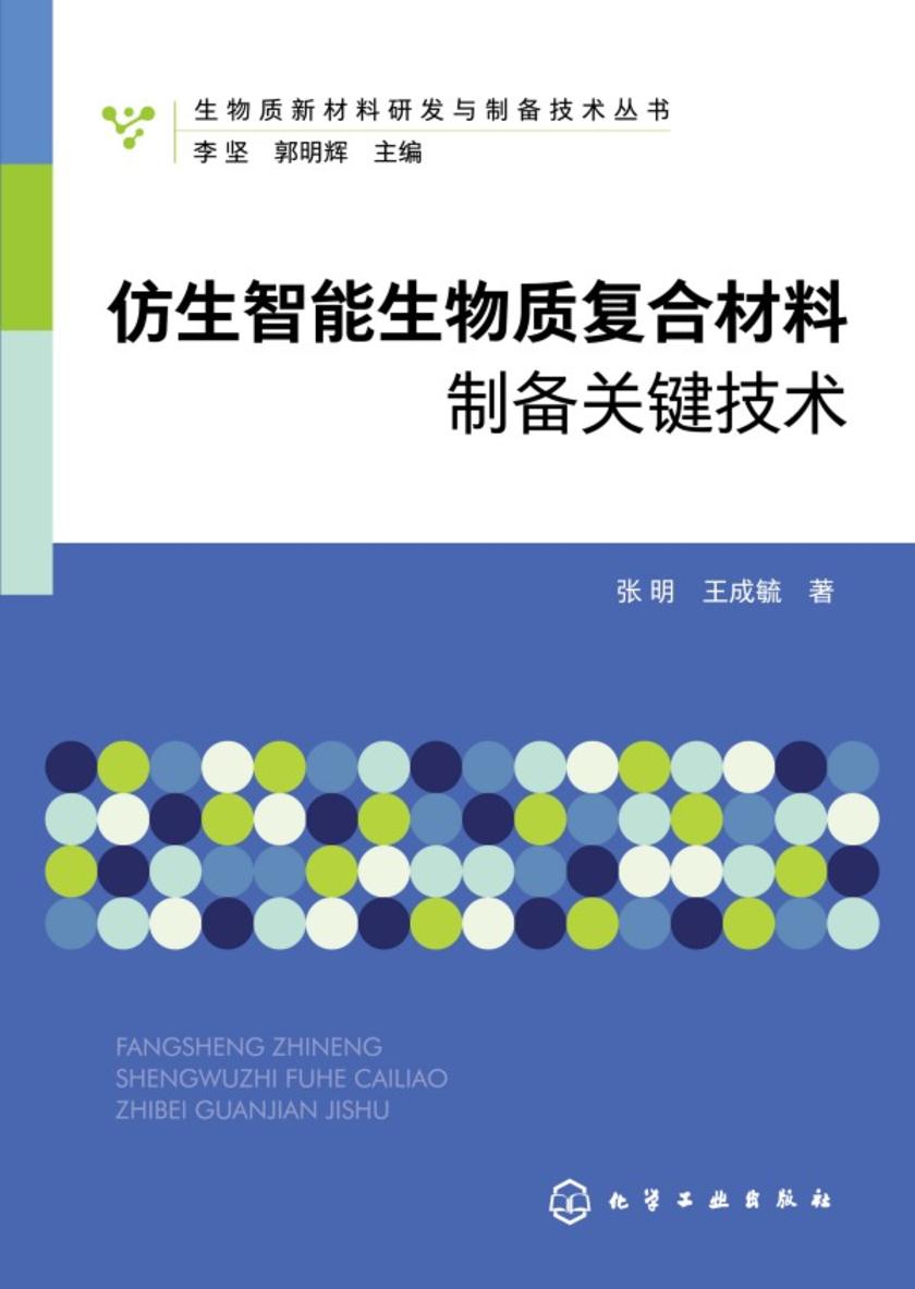 生物质新材料研发与制备技术丛书--仿生智能生物质复合材料制备关键技术