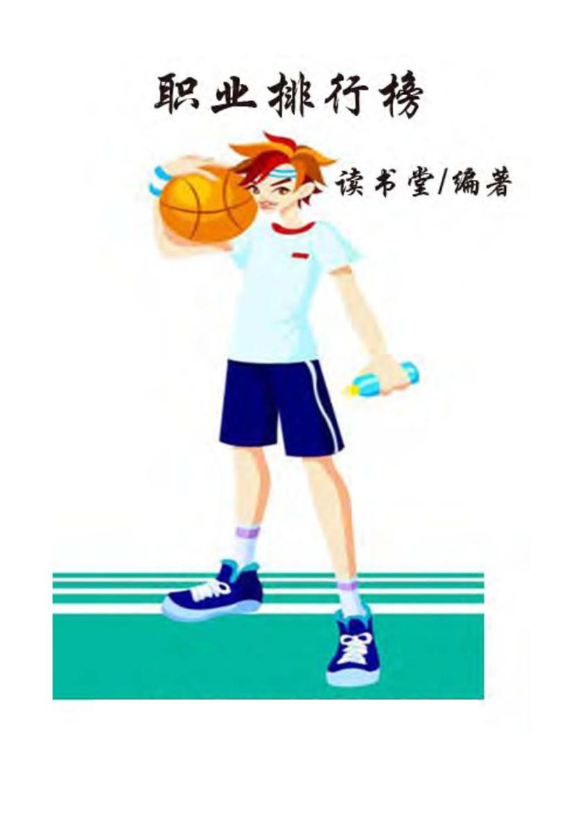 职业排行榜