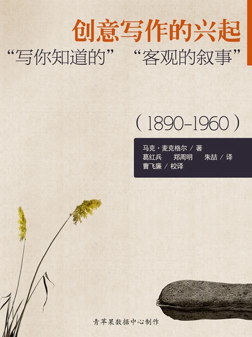 创意写作的兴起：“写你知道的”“客观的叙事”（1890-1960）